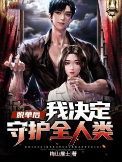 独家脱单后我决定守护全人类小说-主角宋客柳馨全文免费阅读