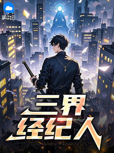 【抖音热推】李小浪嫦娥全文在线阅读-三界经纪人全章节目录