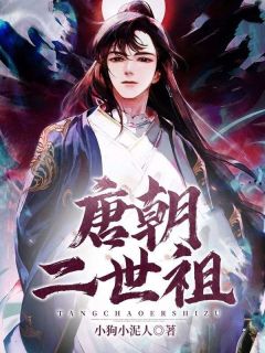 房遗爱李世民小说哪里可以看 小说唐朝二世祖全文免费阅读