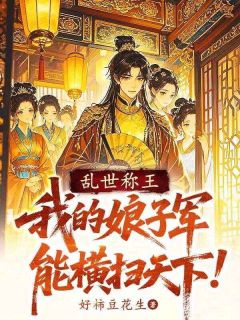 乱世称王:我的娘子军能横扫天下by好柿豆花生(林川陈二)未删节免费阅读