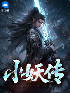 小妖传精彩章节-小妖传免费阅读全文