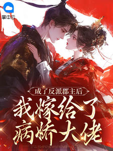 书荒推荐成了反派郡主后,我嫁给了病娇大佬(萧月锦沈辞)在线试读