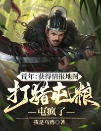 好书推荐荒年:获得情报地图打猎屯粮屯疯了苏浩芸姐儿全文在线阅读