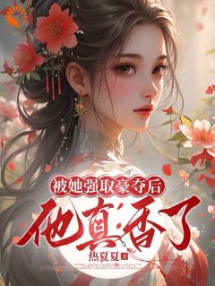 全本资源在线阅读被她强取豪夺后,他真香了谢悠然沈容与