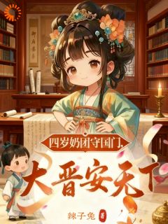 风驰铃谢幼儒小说四岁奶团守国门,大晋安天下完整章节