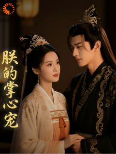 朕的掌心宠小说免费阅读 沈菀萧彻大结局完整版