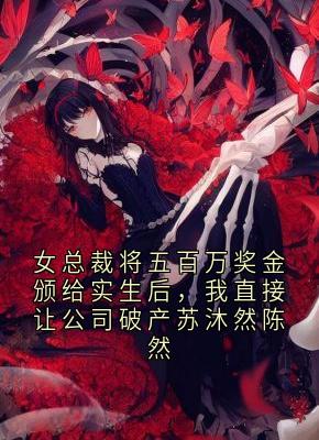 苏沐然陈然结局是什么 苏沐然陈然免费阅读全文