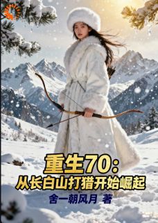 重生70:从长白山打猎开始崛起顾峥王秀兰免费阅读-重生70:从长白山打猎开始崛起舍一朝风月小说
