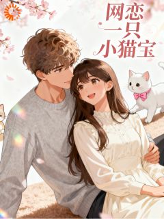 网恋一只小猫宝大结局阅读 林悄悄陆予辰小说在线章节