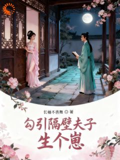 勾引隔壁夫子生个崽全集小说_余袖顾修瑾完结版阅读