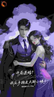 开局退婚?我反手抱走天骄小姨子by喵喵喵爪爪