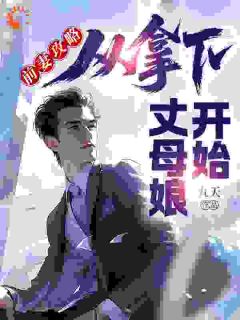 抖音爆款前妻攻略：从拿下丈母娘开始完整小说（全文阅读）