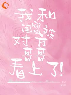 主角孟明音沈异小说完整版-我和闺蜜被对方哥哥看上了！免费阅读全文