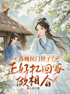 落魄侯门世子?正好扛回家做相公(林菀赵清远)小说全章节目录阅读