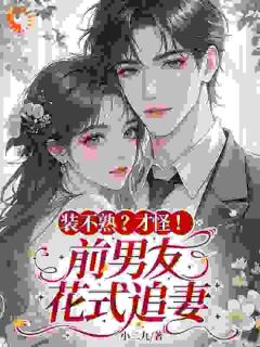 主人公江柚宁纪清辞小说装不熟?才怪!前男友花式追妻在线全文阅读