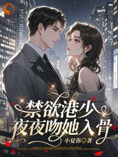 主人公苏晚茵裴承礼在线免费试读禁欲港少,夜夜吻她入骨最新章节列表-欧迈阅读网