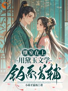 沈灵珂谢怀瑾主角抖音小说穿成首辅继室，我靠黛玉文学苟住了在线阅读