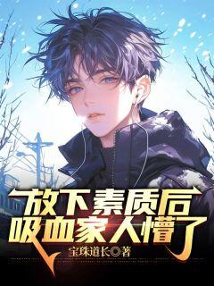 抖音小说放下素质后，吸血家人懵了主角王鹏王松全文小说免费阅读