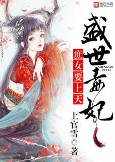 主角华瑶邬长俊小说完整版-盛世毒妃，庶女要上天免费阅读全文