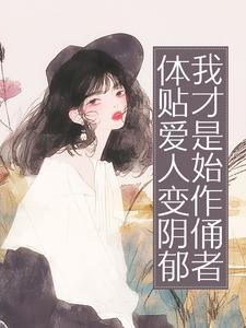 体贴爱人变阴郁,我才是始作俑者小说好看吗 温雅纪舒年最后结局如何