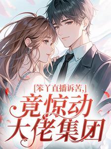 笨丫林阅恒是哪部小说的主角 笨丫林阅恒全文阅读