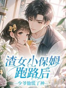 渣女小保姆跑路后,少爷他慌了神无广告阅读 姜鱼沈砚臣免费在线阅读