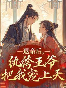退亲后，纨绔王爷把我宠上天精彩小说-退亲后，纨绔王爷把我宠上天目录阅读