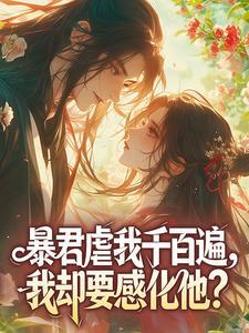 好文热推小说暴君虐我千百遍,我却要感化他?主角武黛悦终奕祯全文在线阅读