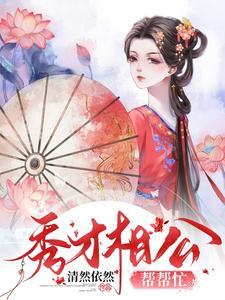 赵连新赵莲心小说抖音热文秀才相公帮帮忙完结版