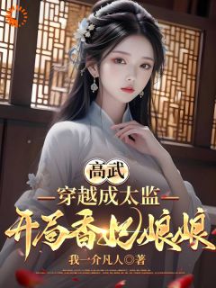 精品小说高武,穿越成太监,开局香妃娘娘全文目录畅读