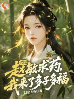 热门小说武综:赵敏求药,我来了多子多福完整版全文阅读