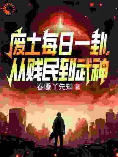 好看的废土每日一卦,从贱民到武神小说-废土每日一卦,从贱民到武神最新章节阅读