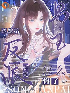 送她给反派娇宠,男主怎么悔了?小说(完结)-玉惜沈煜风无删减阅读