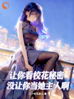 让你看校花秘密没让你当她主人啊苏奕沈芊夏让你看校花秘密没让你当她主人啊全文免费阅读【完整章节】