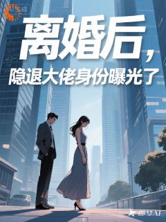 无弹窗小说离婚后，隐退大佬身份曝光了 作者好想梦成真