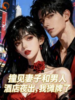 百度贴吧小说撞见妻子和男人酒店夜出我摊牌了,主角温舒然江砚辞全文免费