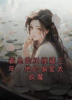 最新小说霸总的纠缠藏三年,他的偏爱太疯魔主角沈晏清尤梨全文在线阅读-欧迈阅读网