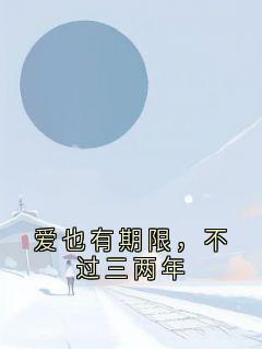 爱也有期限,不过三两年小说沈念秦墨免费阅读-欧迈阅读网