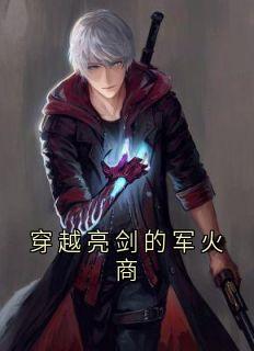 新书推荐穿越亮剑的军火商完整版小说-王羽李云龙最新章节阅读