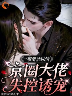 喝醉后,我点了个天花板无广告阅读 林漾李宴川免费在线阅读