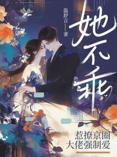 商桑唐聿主角的小说完结版她不乖,惹撩京圈大佬强制爱全集