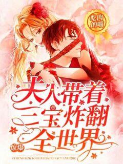 惊爆！夫人带着三宝炸翻全世界免费阅读全文，主角秦栩栩霍景行小说完整版最新章节
