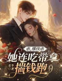 好文热推小说虐,继续虐,她连吃带拿揣钱跑主角温之澜霍至臻全文在线阅读