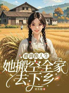 抖音被调换人生,她搬空全家去下乡txt小说阅读