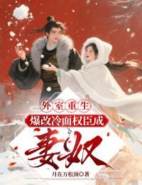 全网首发完整小说外室重生:爆改冷面权臣成妻奴主角陆知意顾仆射在线阅读