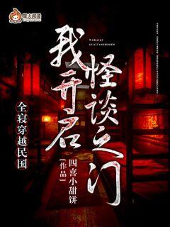 全寝穿越民国,我开启怪谈之门沈梨林紫-四喜小甜饼小说