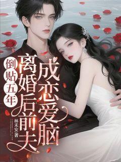 快手热文倒贴五年,离婚后前夫成恋爱脑姜知程昱钊小说推荐