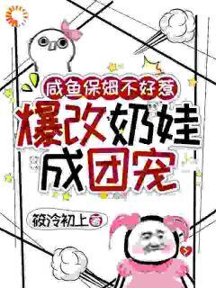 咸鱼保姆不好惹,爆改奶娃成团宠小说苏沐顾子昂最新章节阅读