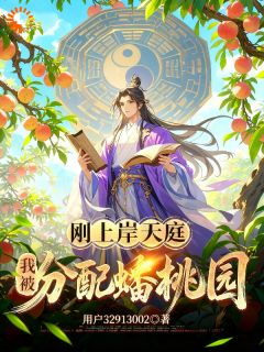 私藏读物刚上岸天庭,我被分配蟠桃园林风孙悟空完结版免费阅读