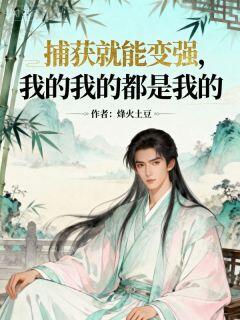(好书推荐)捕获就能变强,我的我的都是我的小说最新章节小说全文阅读